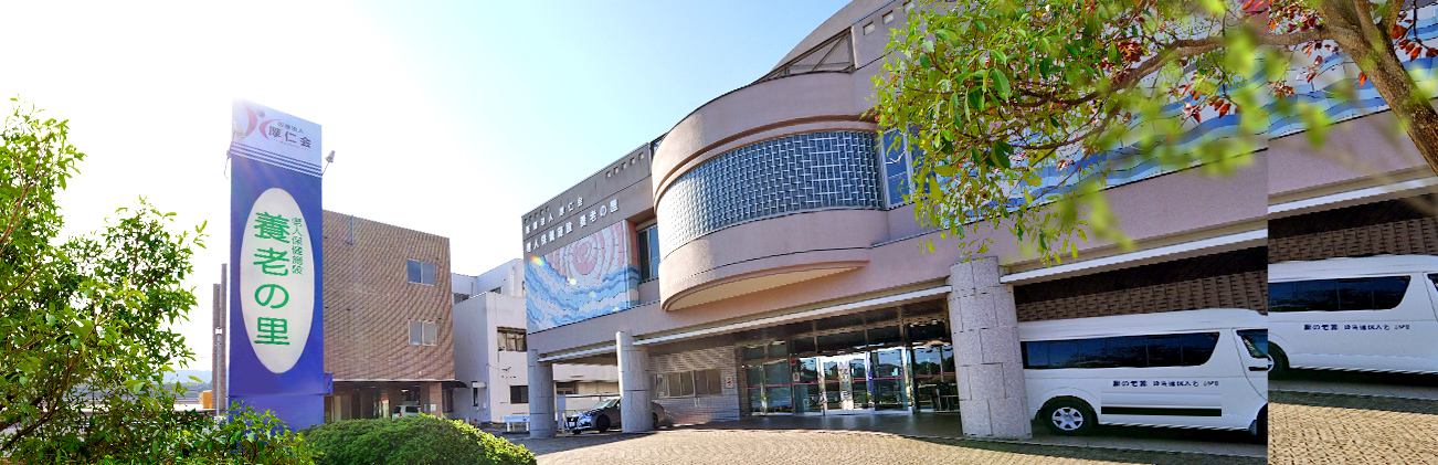 老人保健施設養老の里