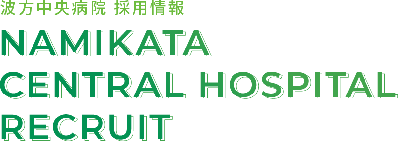 波方中央病院採用情報